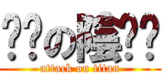 孬孬の陰睪嬤 (attack on titan)