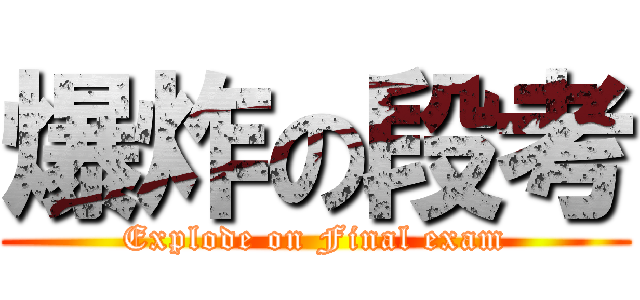 爆炸の段考 (Explode on Final exam)