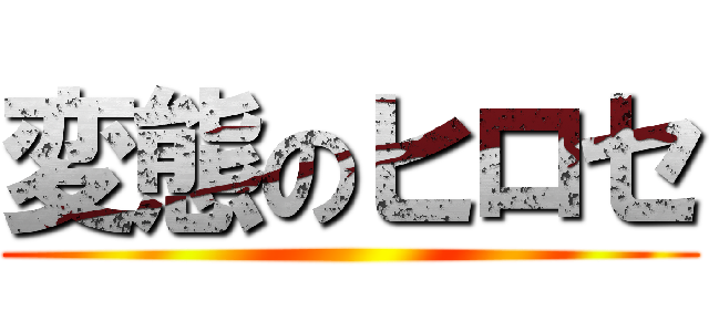 変態のヒロセ ()