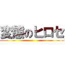 変態のヒロセ ()