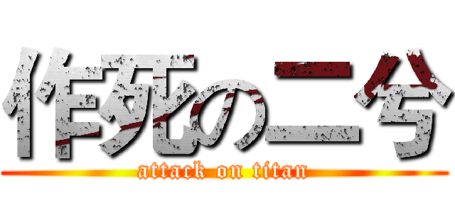 作死の二兮 (attack on titan)