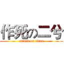 作死の二兮 (attack on titan)