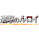 進撃のルロイ (attack on Leroy)