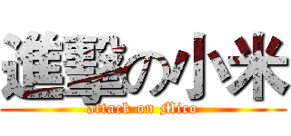 進擊の小米 (attack on Mico)