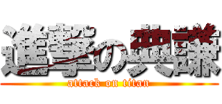 進撃の典謙 (attack on titan)