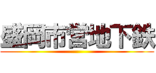 盛岡市営地下鉄 ()