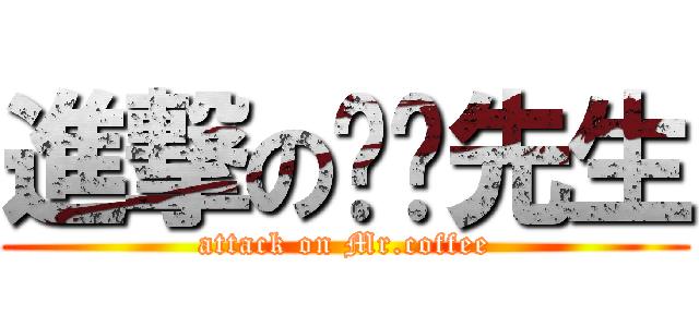 進撃の咖啡先生 (attack on Mr.coffee)