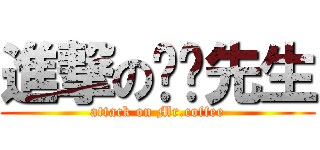 進撃の咖啡先生 (attack on Mr.coffee)