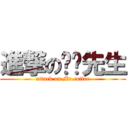 進撃の咖啡先生 (attack on Mr.coffee)