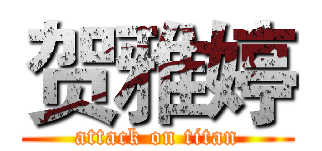 贺雅婷 (attack on titan)