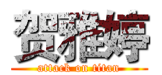 贺雅婷 (attack on titan)