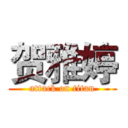 贺雅婷 (attack on titan)