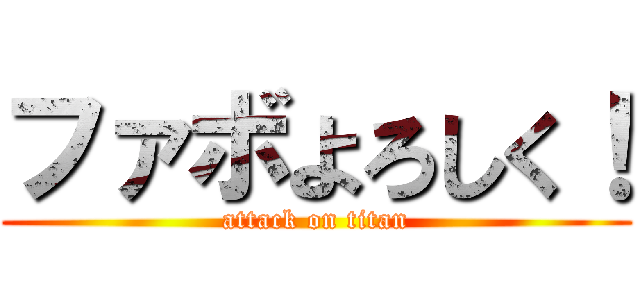 ファボよろしく！ (attack on titan)