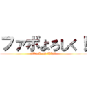 ファボよろしく！ (attack on titan)