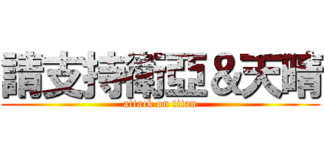 請支持衛亞＆天晴 (attack on titan)