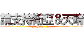 請支持衛亞＆天晴 (attack on titan)
