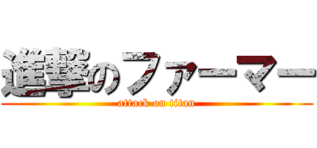 進撃のファーマー (attack on titan)