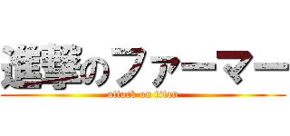 進撃のファーマー (attack on titan)