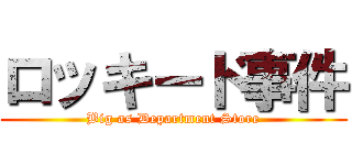 ロッキード事件 (Big as Department Store)