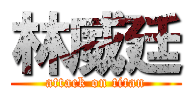 林威廷 (attack on titan)