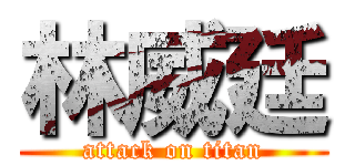 林威廷 (attack on titan)