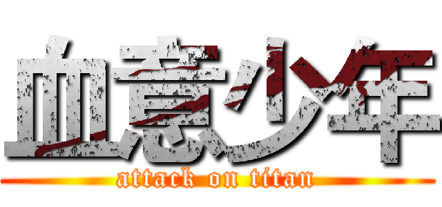 血意少年 (attack on titan)
