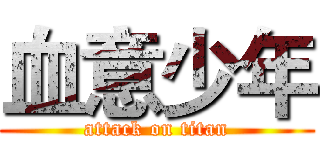血意少年 (attack on titan)