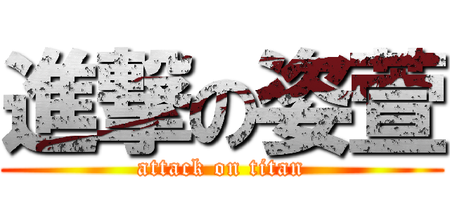 進撃の姿萱 (attack on titan)