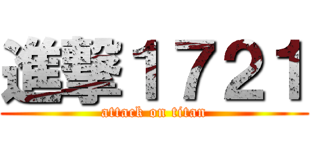 進撃１７２１ (attack on titan)