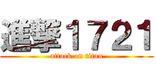 進撃１７２１ (attack on titan)