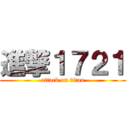 進撃１７２１ (attack on titan)