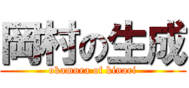 岡村の生成 (okamura of kinari)