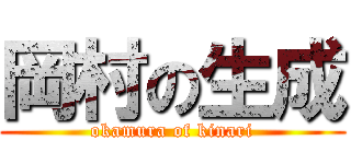 岡村の生成 (okamura of kinari)