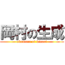 岡村の生成 (okamura of kinari)