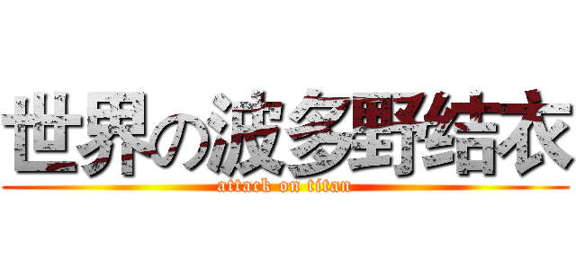 世界の波多野结衣 (attack on titan)