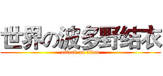 世界の波多野结衣 (attack on titan)