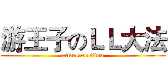 游王子のＬＬ大法 (attack on titan)
