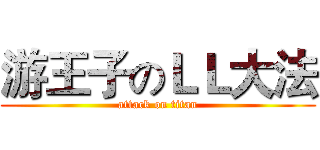 游王子のＬＬ大法 (attack on titan)