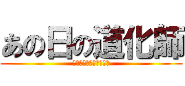 あの日の道化師 (ドナルド＝マクドナルド)