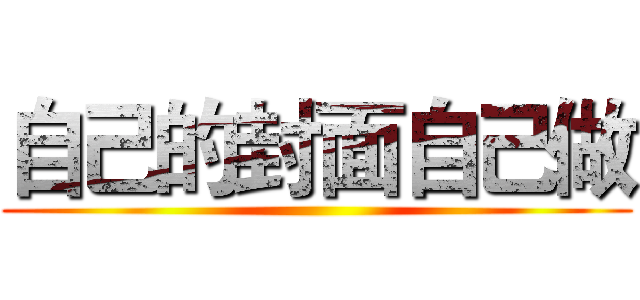自己的封面自己做 ()