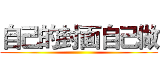 自己的封面自己做 ()