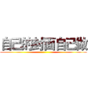 自己的封面自己做 ()