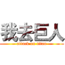 我去巨人 (attack on titan)