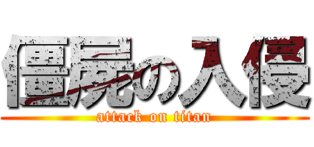 僵屍の入侵 (attack on titan)