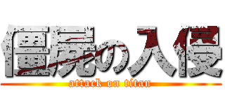 僵屍の入侵 (attack on titan)