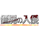 僵屍の入侵 (attack on titan)