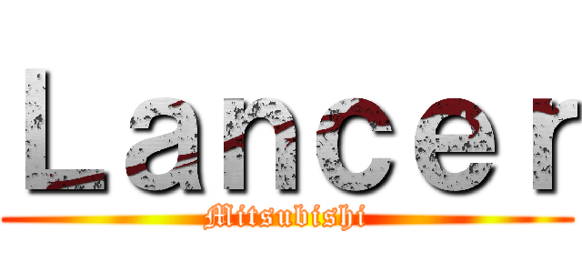 Ｌａｎｃｅｒ (Mitsubishi)