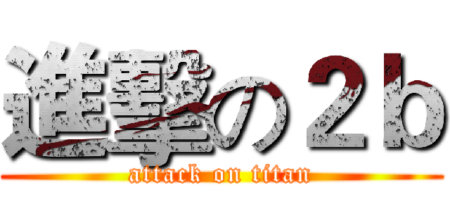 進擊の２ｂ (attack on titan)