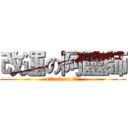 改運の阿靈師 (attack on 阿靈師)