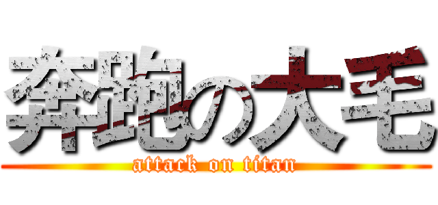 奔跑の大毛 (attack on titan)